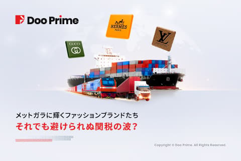 実践トレーニング | メットガラに輝くファッションブランドたち──それでも避けられぬ関税の波?