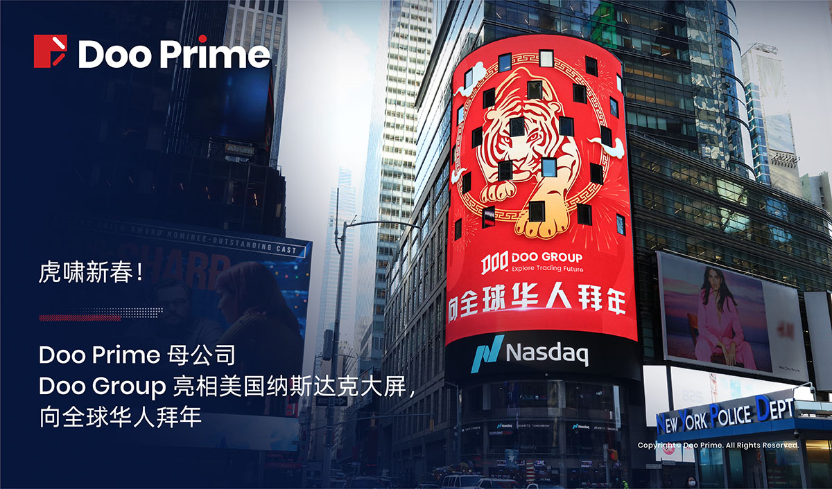 虎啸新春！Doo Prime 母公司 Doo Group 亮相美国纳斯达克大屏，向全球华人拜年