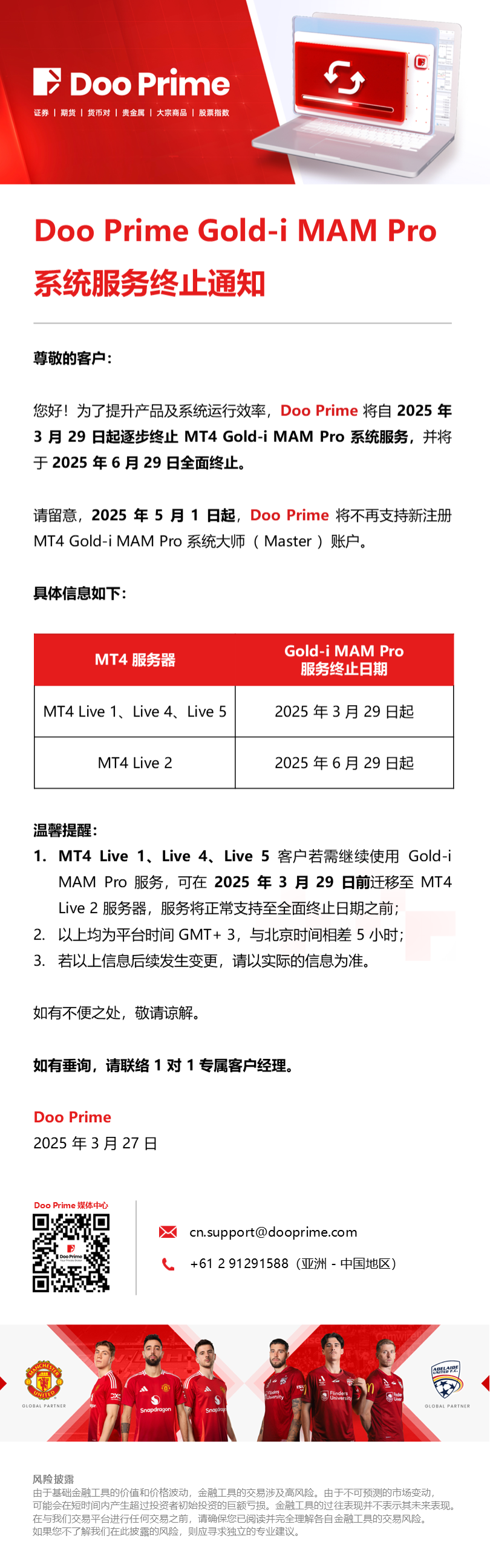 Doo Prime Gold-i MAM Pro 服务终止通知