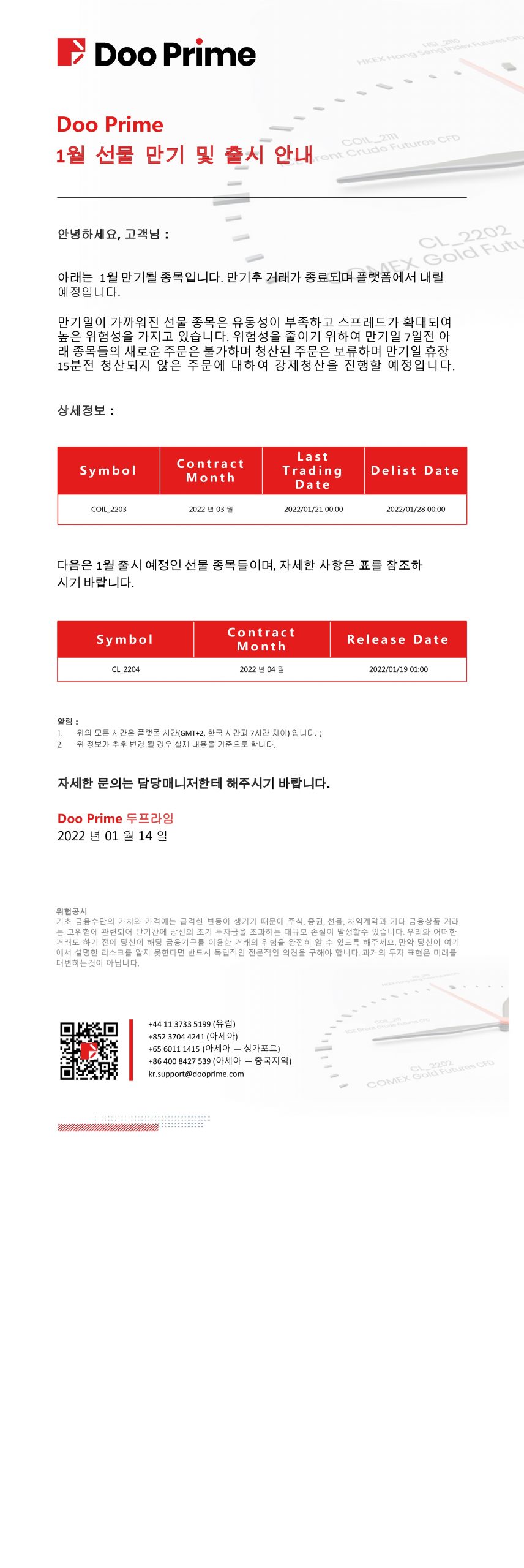 1월 선물 만기 및 출시 안내