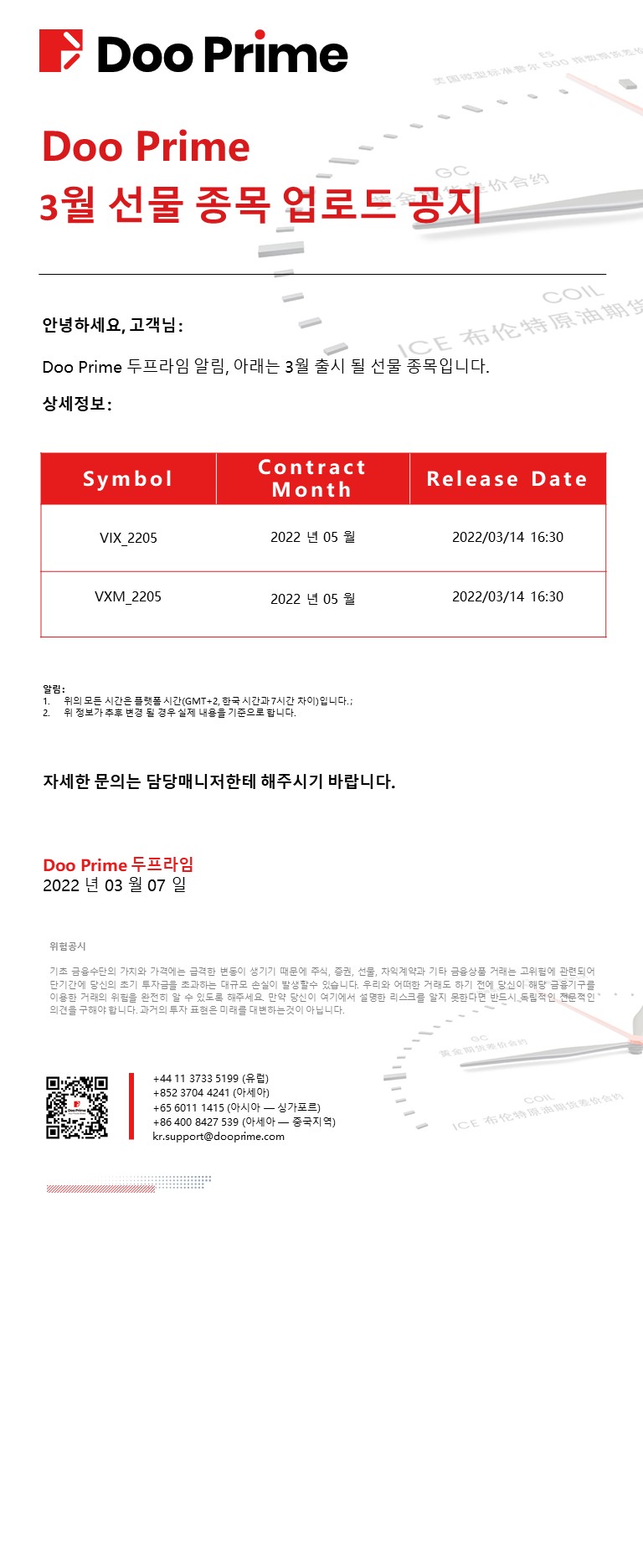 Doo Prime 3월 선물 종목 업로드 공지 