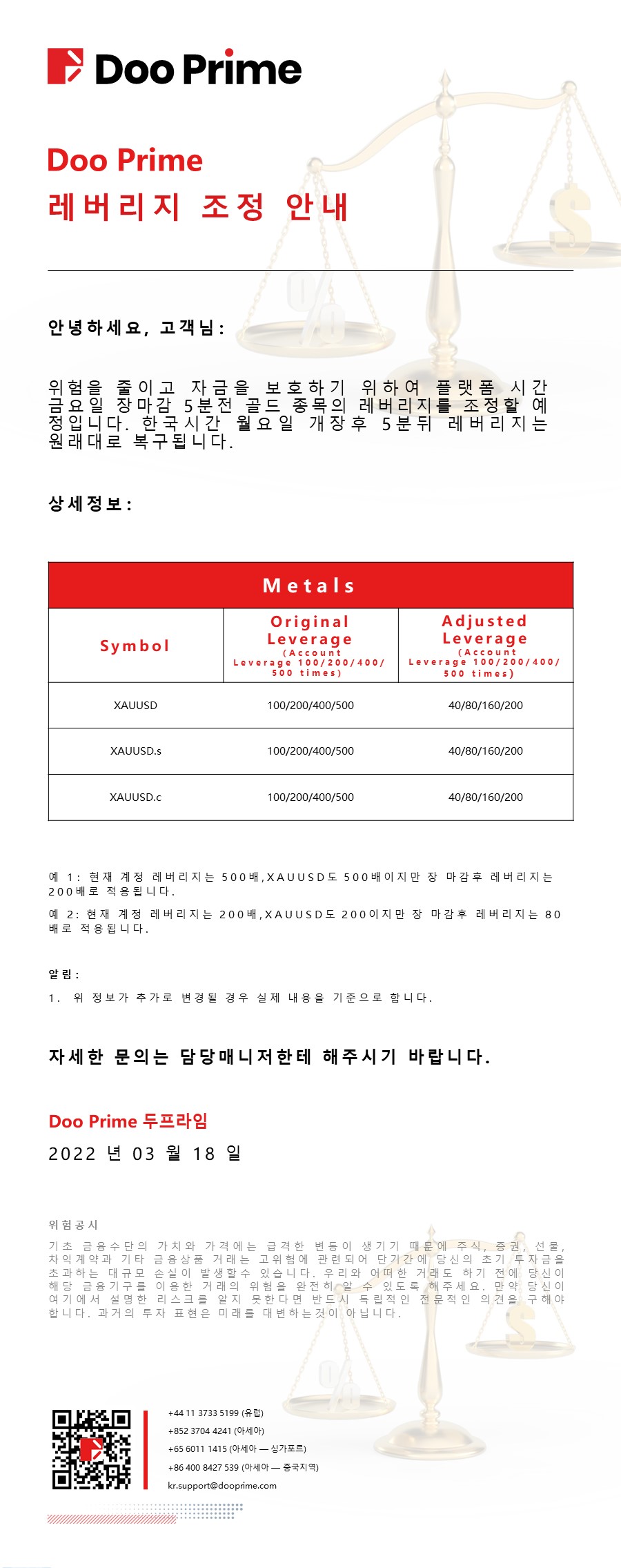 Doo Prime 레버리지 조정 안내