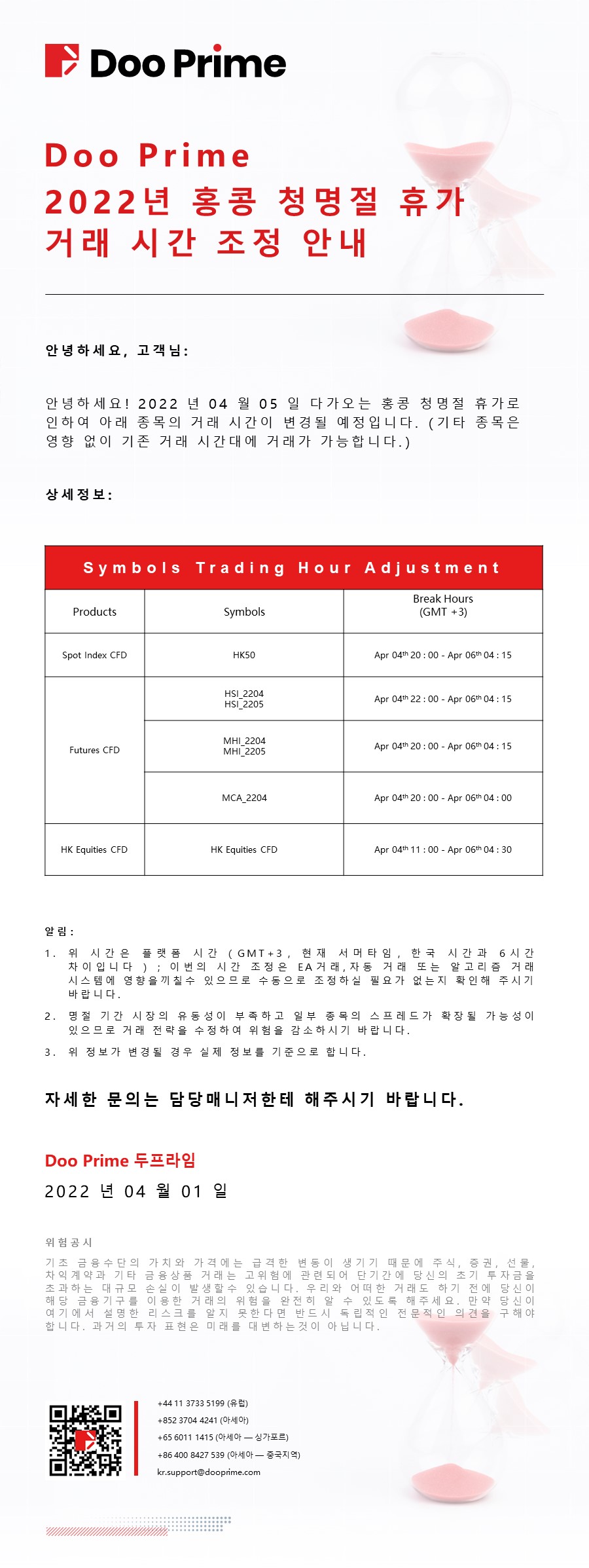Doo Prime 2022년 홍콩 청명절 휴가 거래 시간 조정 안내