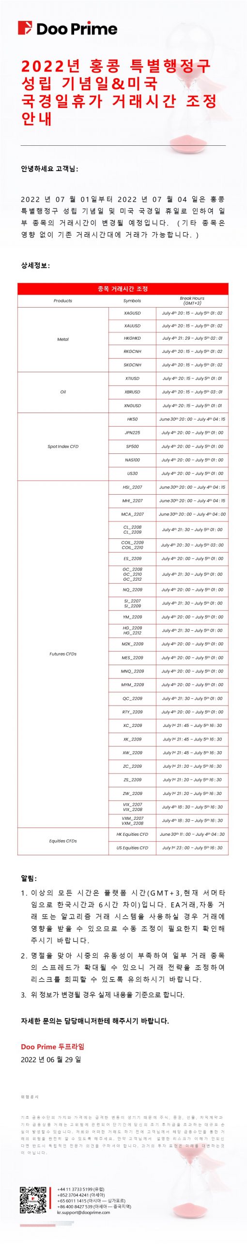 2022년 홍콩 특별행정구 성립 기념일&미국 국경일휴가 거래시간 조정 안내 