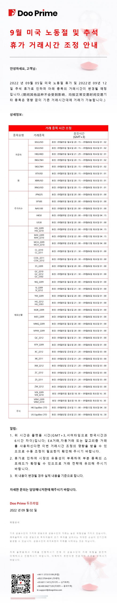 9월 미국 노동절 및 추석 휴가 거래시간 조정 안내