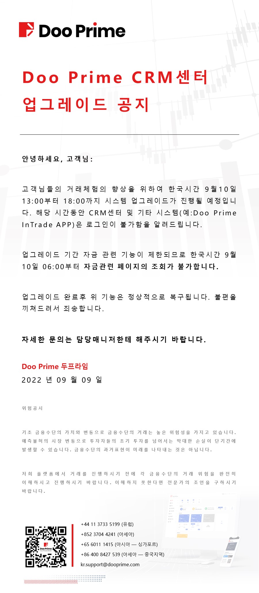 Doo Prime CRM센터 업그레이드 공지
