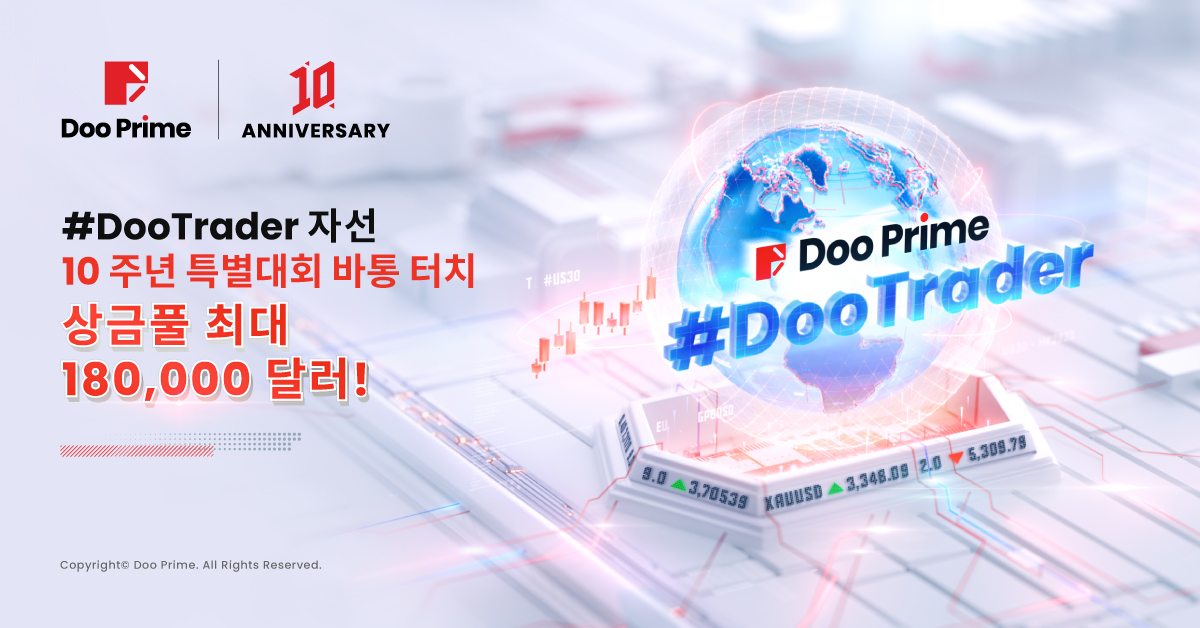 #DooTrader 10주년 특별대회, 총 상금 18만 달러!