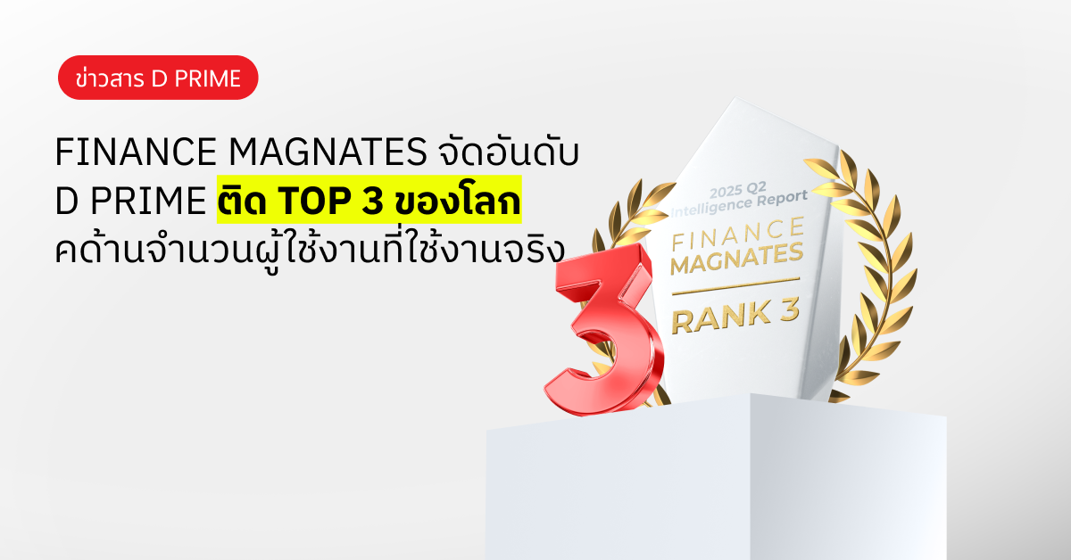 D Prime ติดอันดับ 3 ของโลกด้านผู้ใช้งานแอคทีฟ