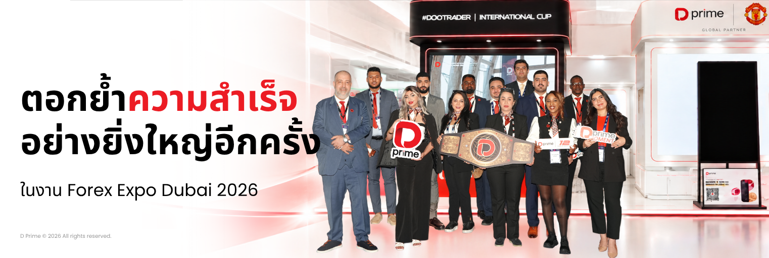 D Prime ในงาน Forex Expo Dubai 2026